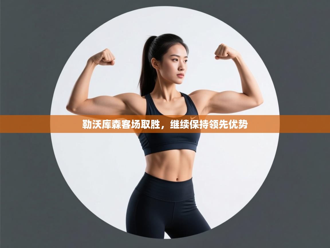 勒沃库森客场取胜，继续保持领先优势