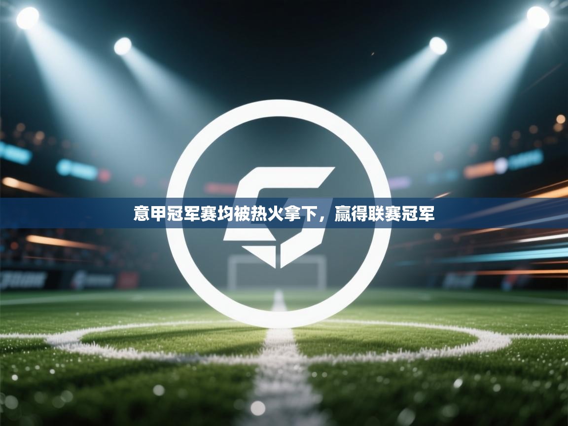 意甲冠军赛均被热火拿下，赢得联赛冠军  第1张