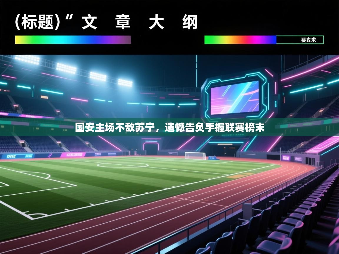 国安主场不敌苏宁，遗憾告负手握联赛榜末  第1张