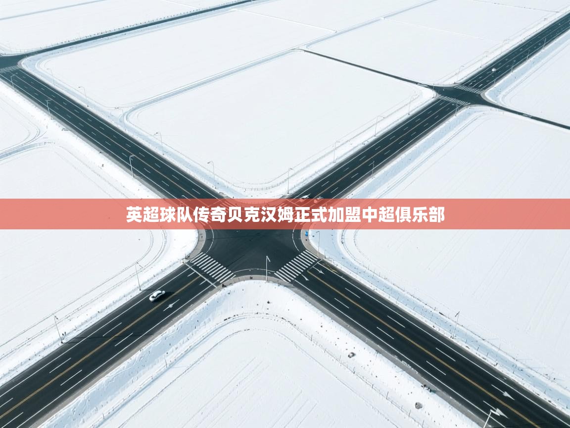 英超球队传奇贝克汉姆正式加盟中超俱乐部  第1张