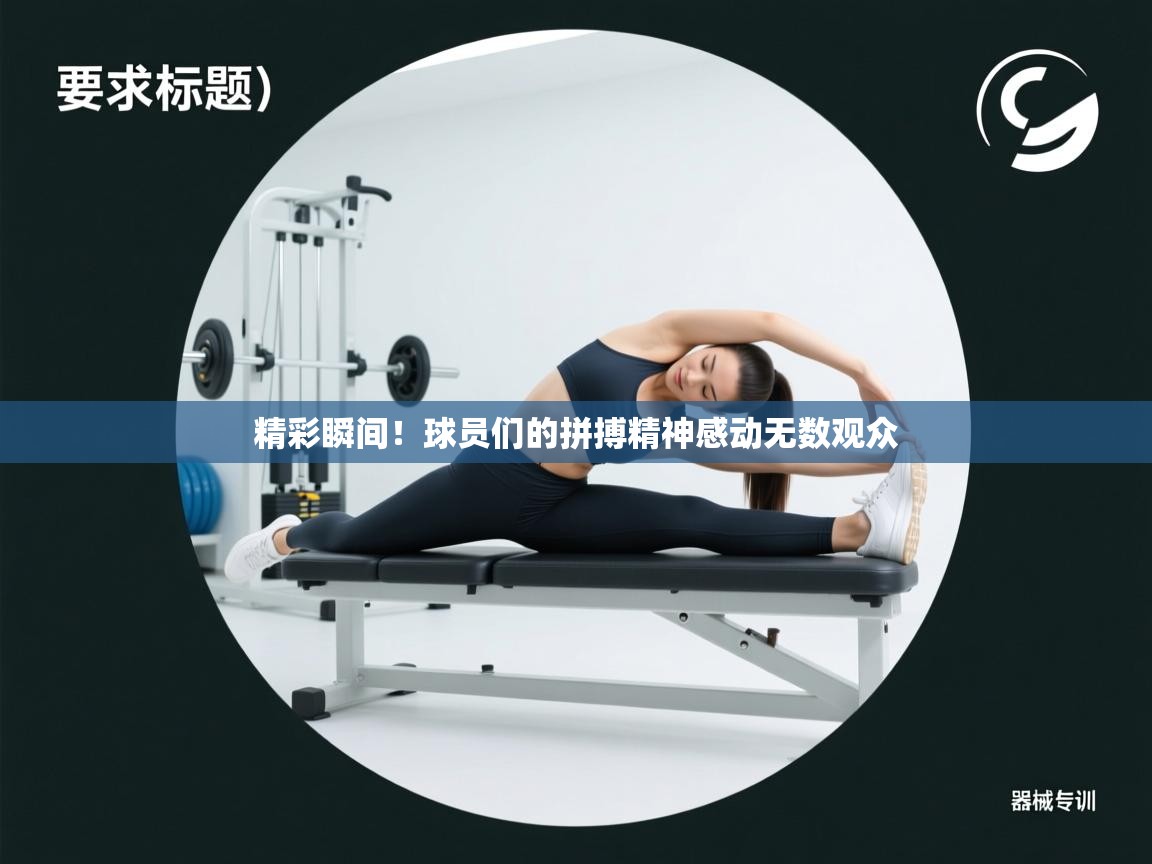 精彩瞬间!球员们的拼搏精神感动无数观众 第2张