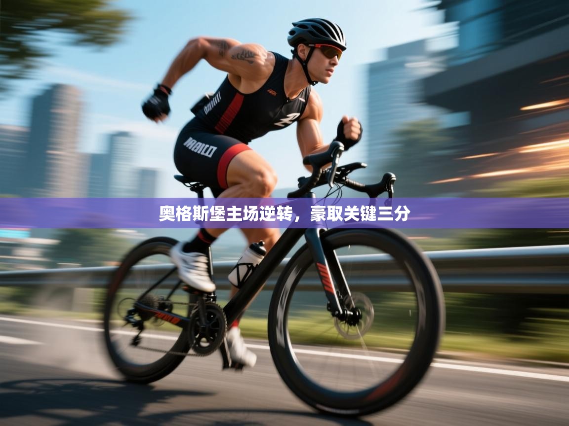 奥格斯堡主场逆转，豪取关键三分