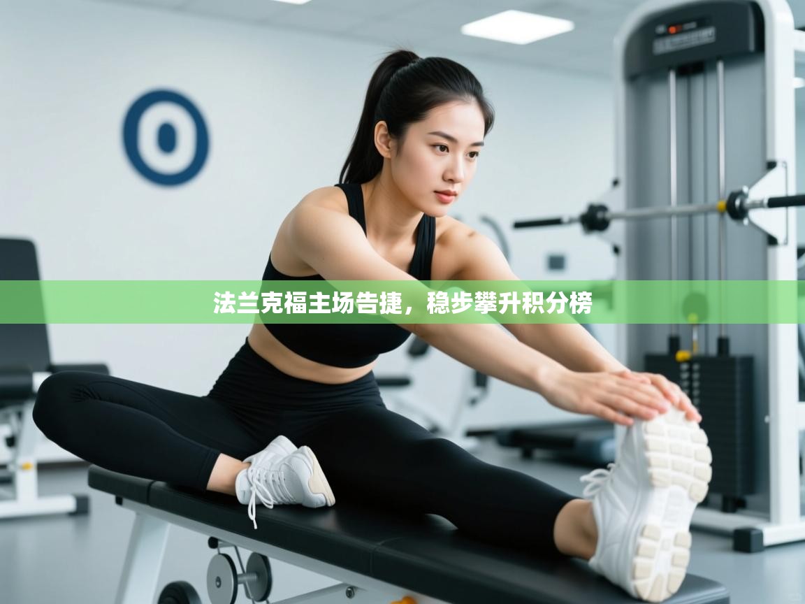 法兰克福主场告捷，稳步攀升积分榜  第2张