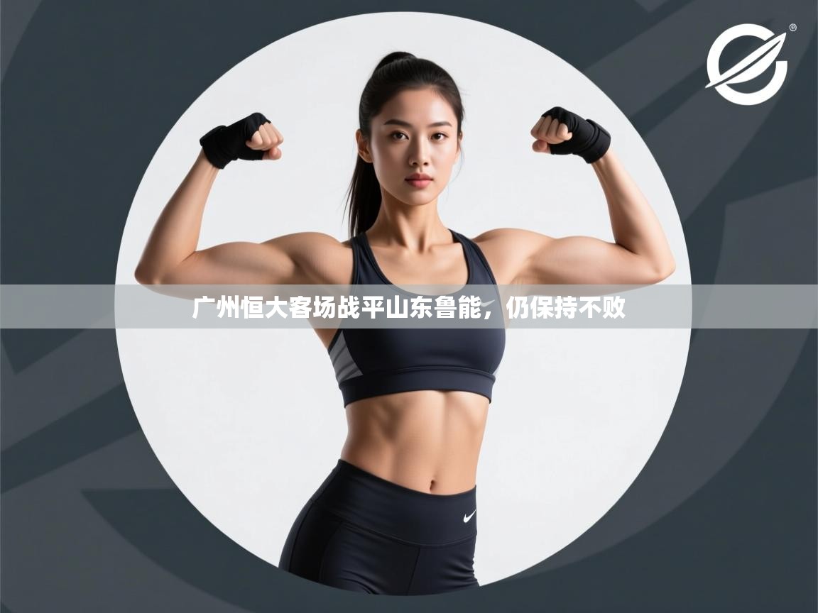 广州恒大客场战平山东鲁能，仍保持不败  第2张