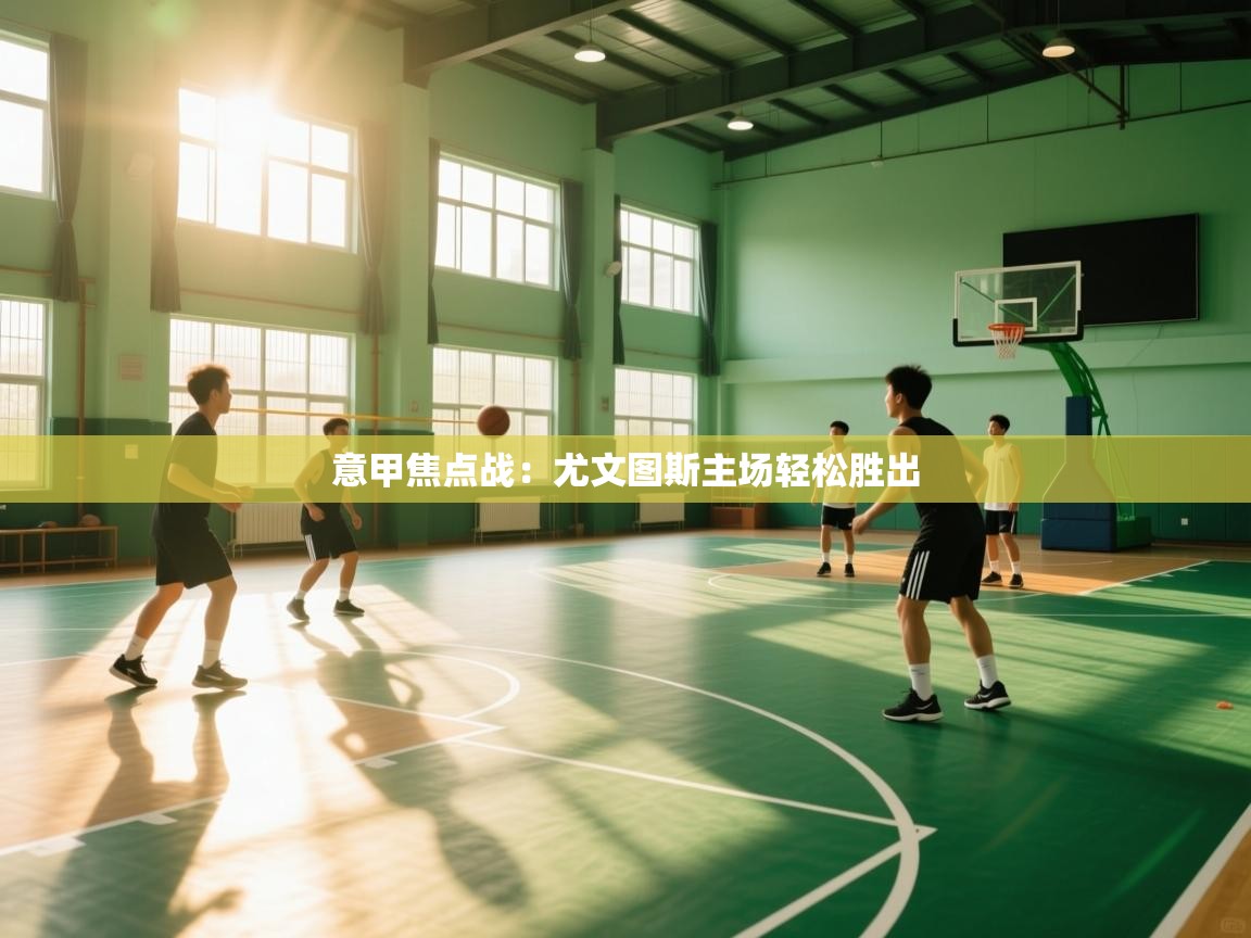 意甲焦点战：尤文图斯主场轻松胜出