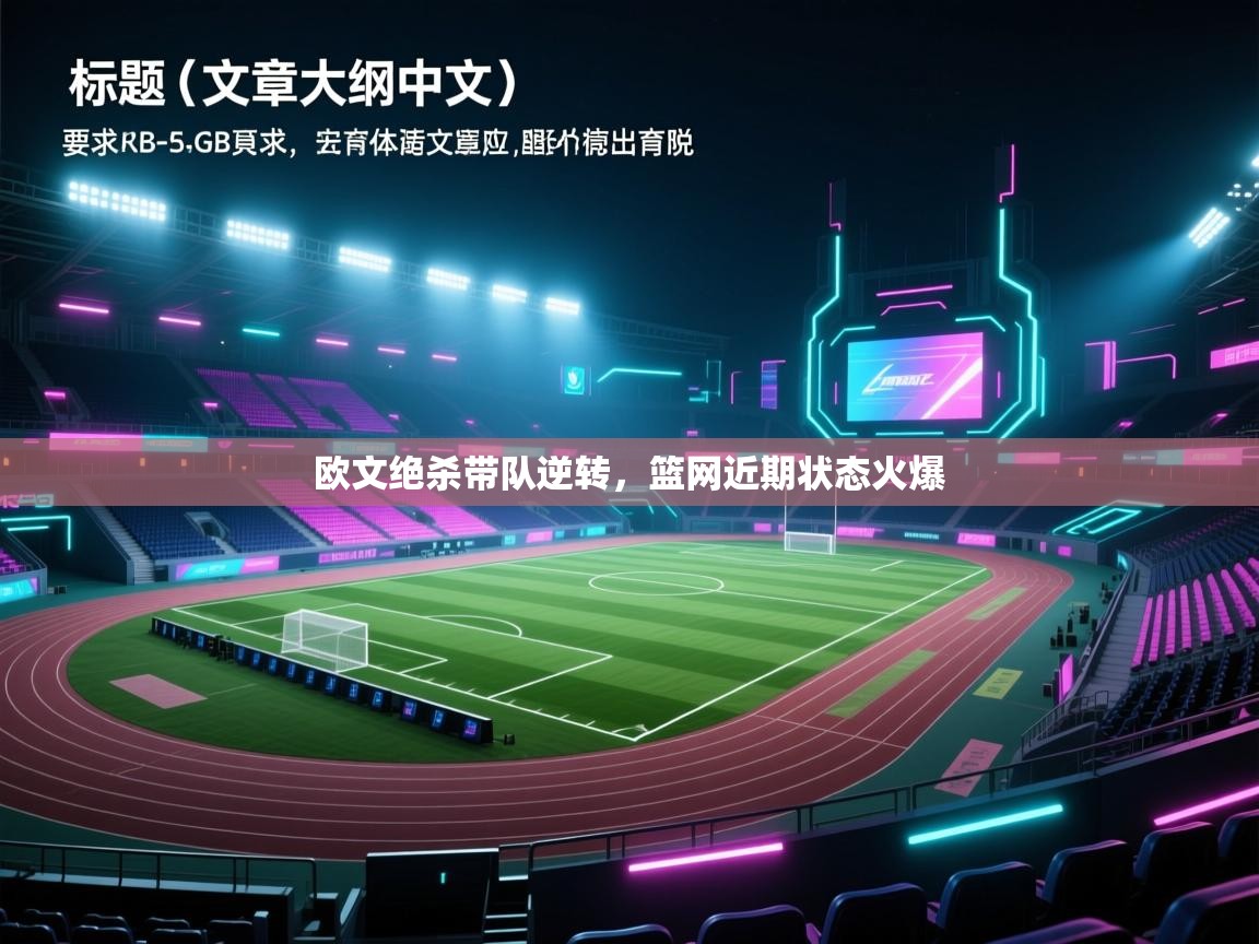 欧文绝杀带队逆转，篮网近期状态火爆
