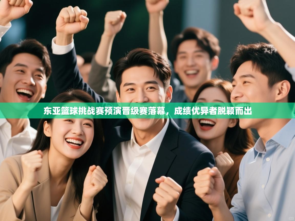 东亚篮球挑战赛预演晋级赛落幕，成绩优异者脱颖而出
