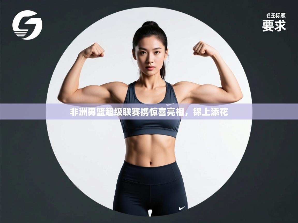 非洲男篮超级联赛携惊喜亮相，锦上添花