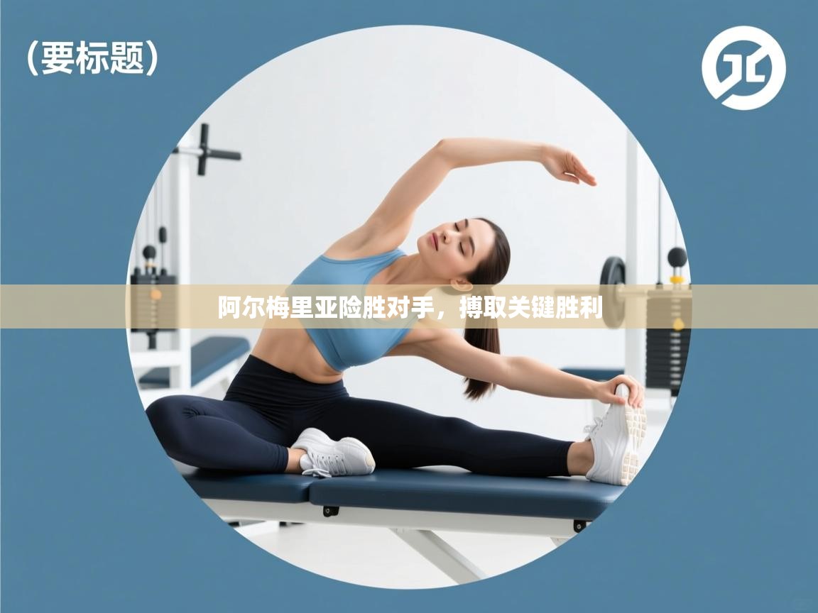 阿尔梅里亚险胜对手,搏取关键胜利 第2张