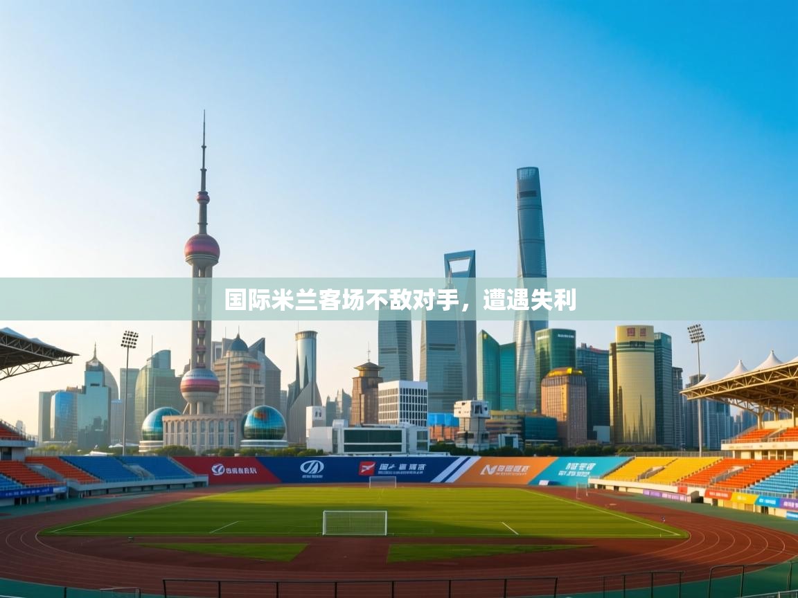 国际米兰客场不敌对手，遭遇失利  第1张