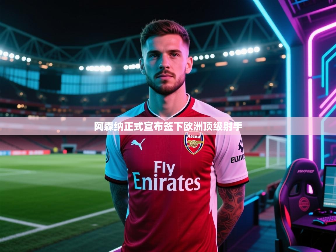 阿森纳正式宣布签下欧洲顶级射手