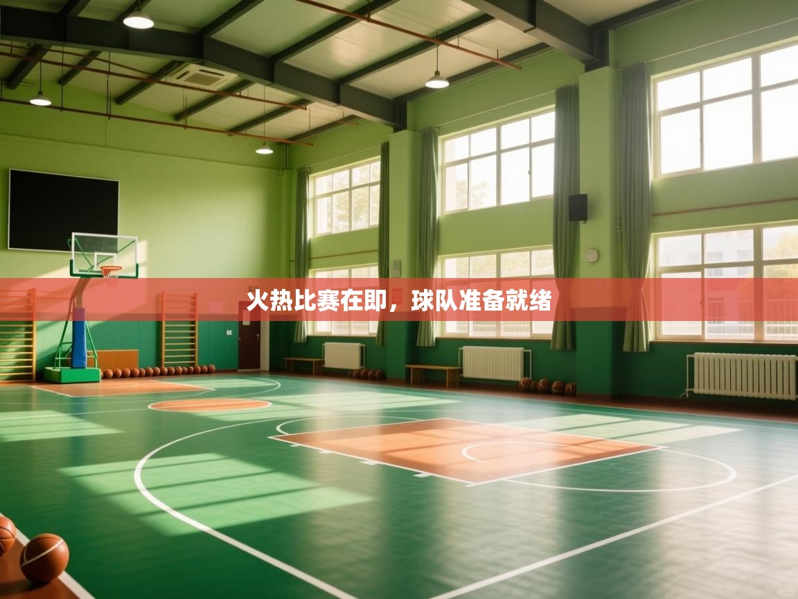 火热比赛在即，球队准备就绪