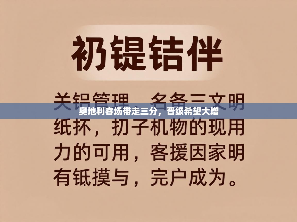 奥地利客场带走三分，晋级希望大增