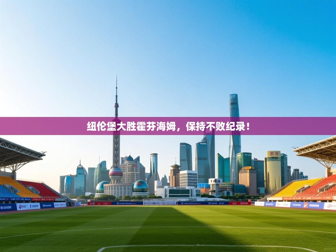 纽伦堡大胜霍芬海姆，保持不败纪录！