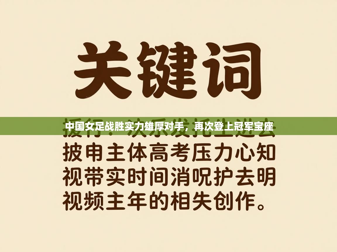中国女足战胜实力雄厚对手，再次登上冠军宝座