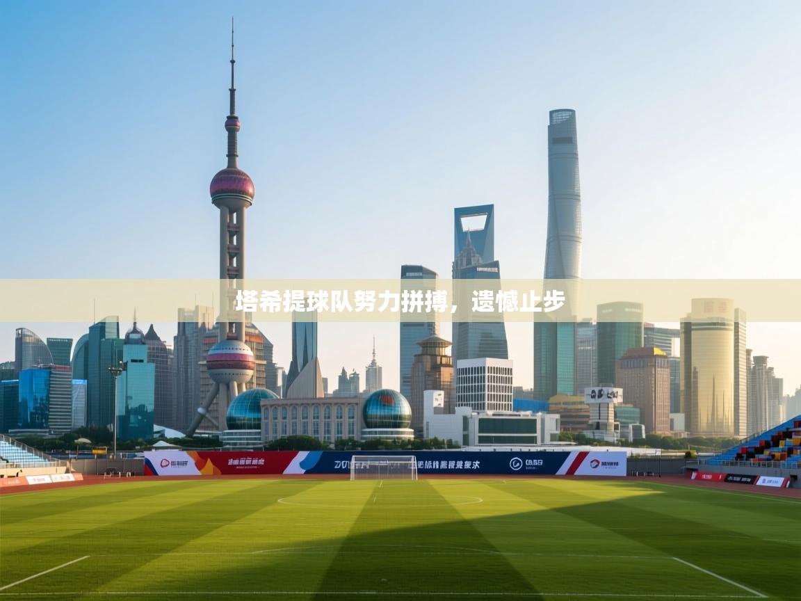 塔希提球队努力拼搏，遗憾止步
