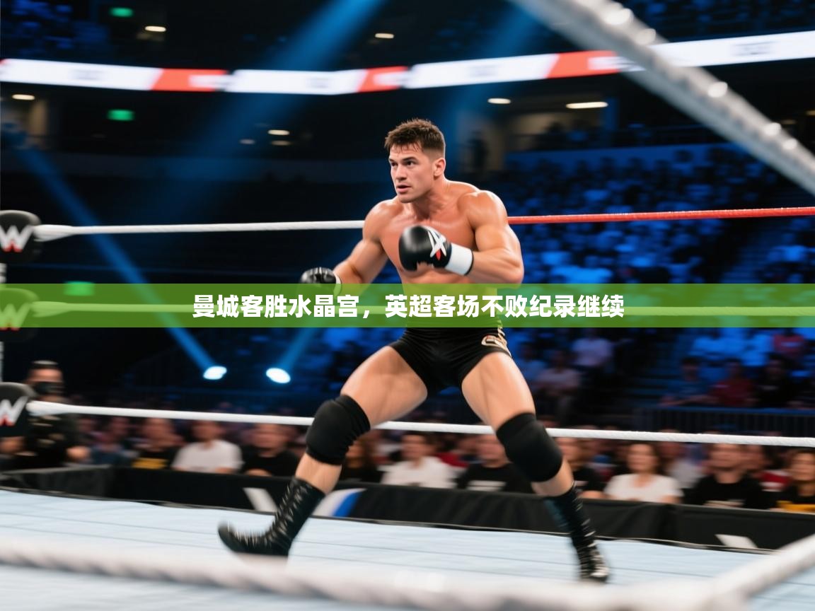 曼城客胜水晶宫，英超客场不败纪录继续