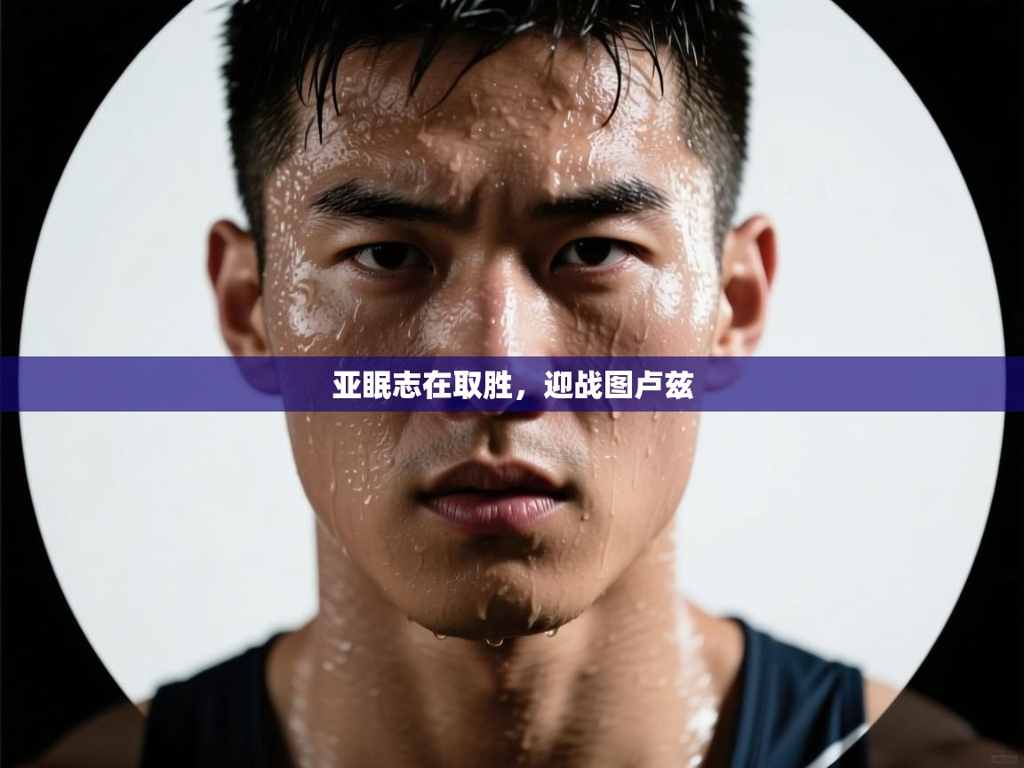 亚眠志在取胜，迎战图卢兹