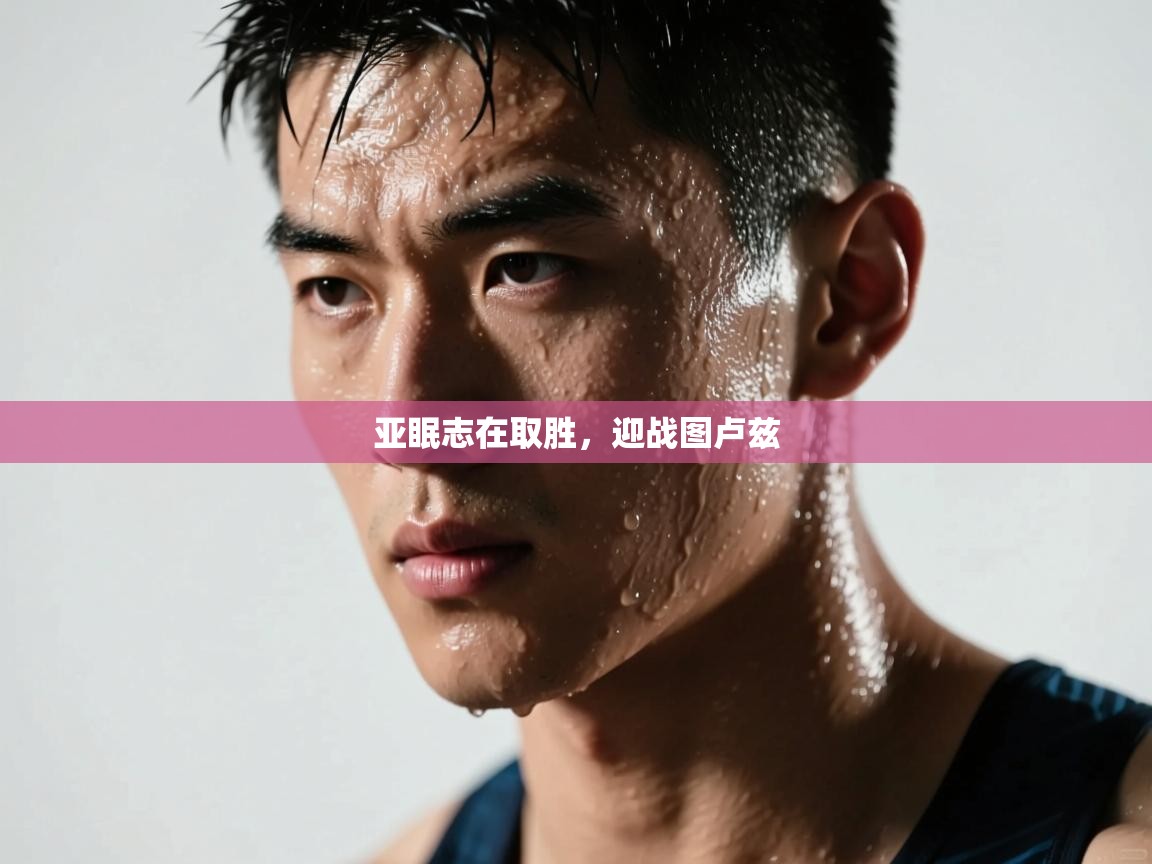 亚眠志在取胜,迎战图卢兹 第2张