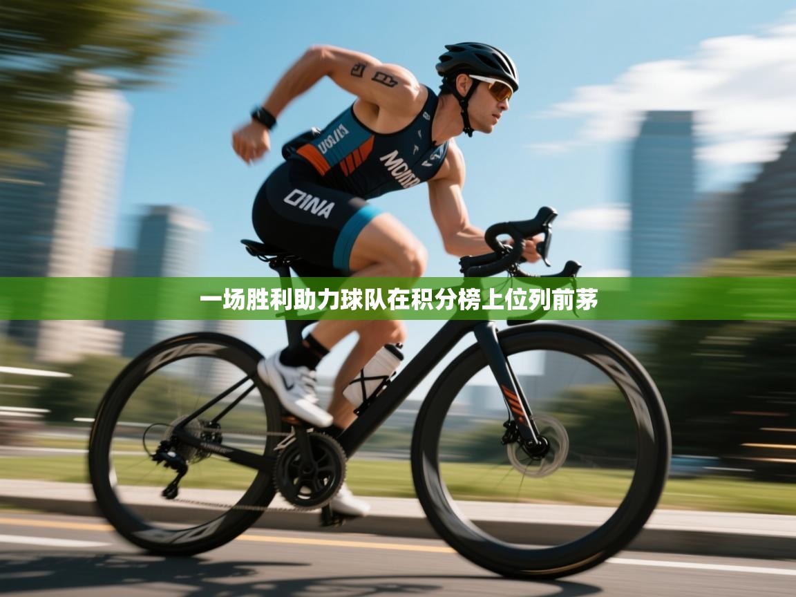 一场胜利助力球队在积分榜上位列前茅