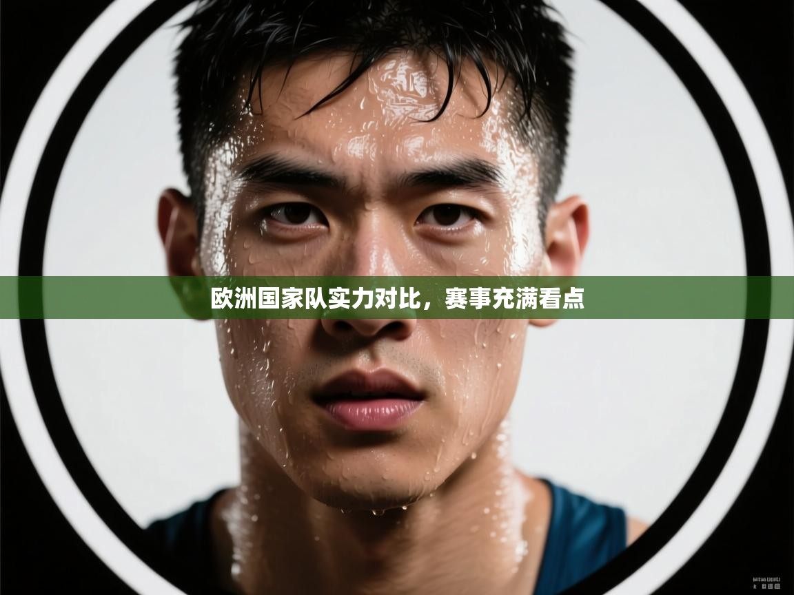 欧洲国家队实力对比，赛事充满看点