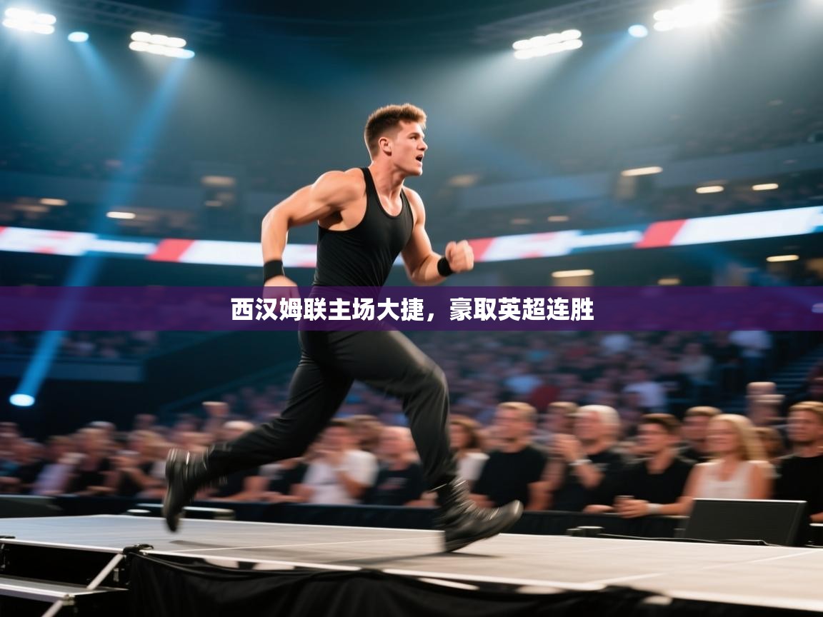 西汉姆联主场大捷，豪取英超连胜