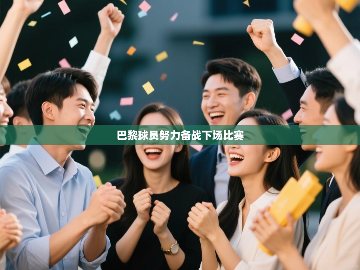 巴黎球员努力备战下场比赛