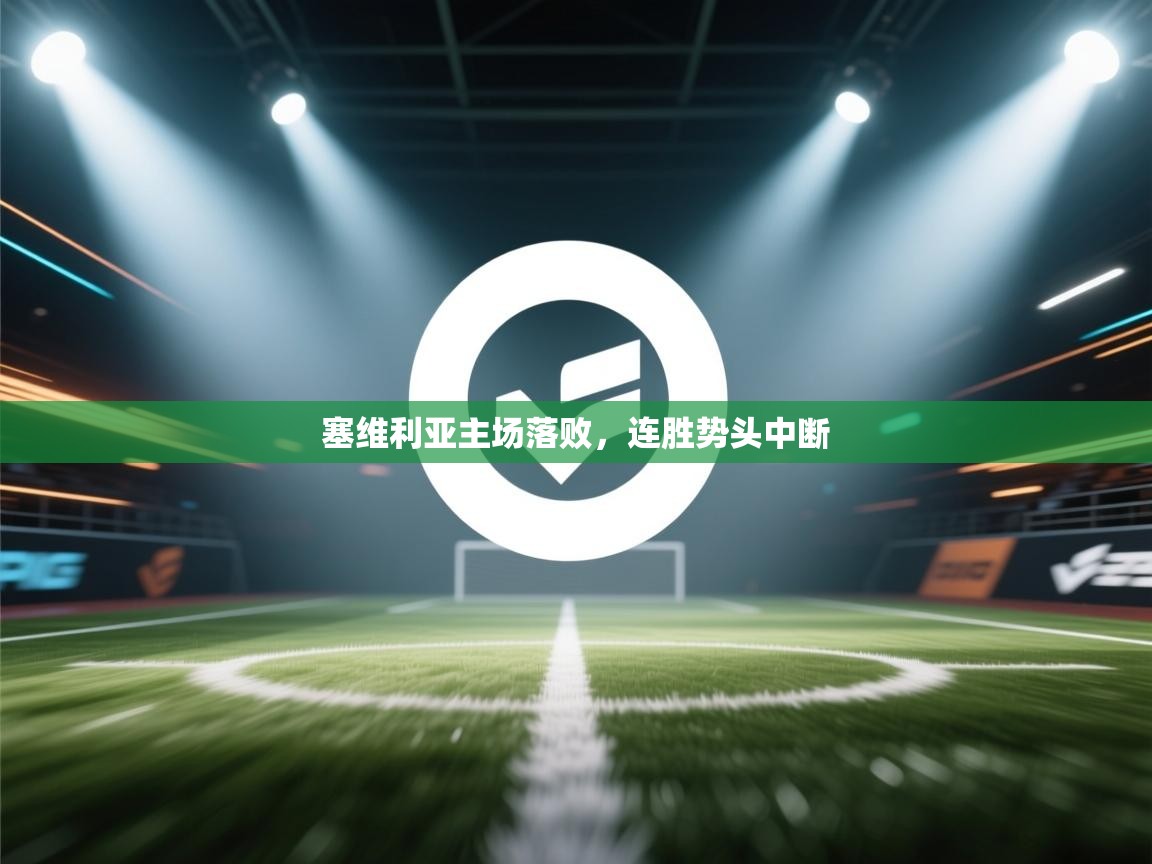 塞维利亚主场落败，连胜势头中断