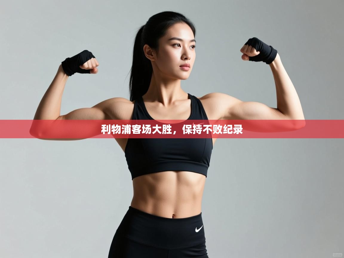 利物浦客场大胜，保持不败纪录