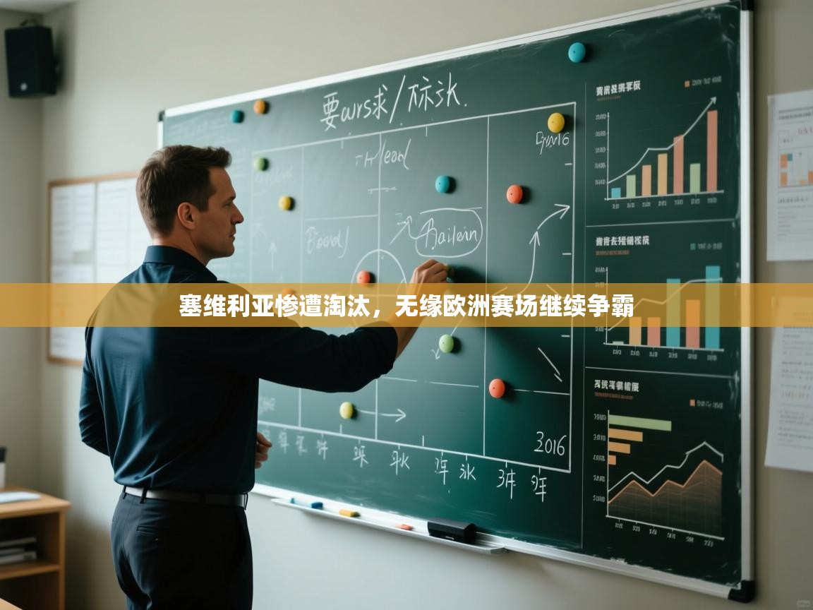 塞维利亚惨遭淘汰，无缘欧洲赛场继续争霸