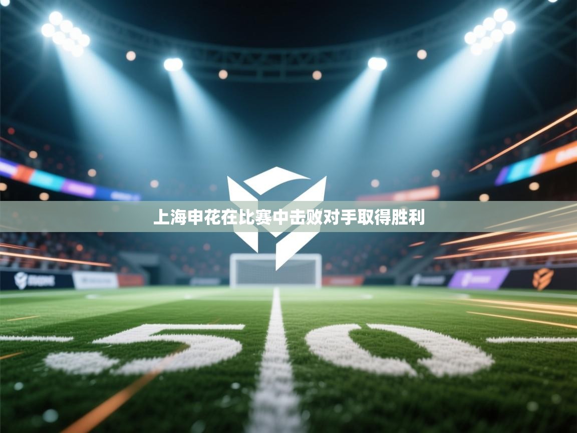 上海申花在比赛中击败对手取得胜利