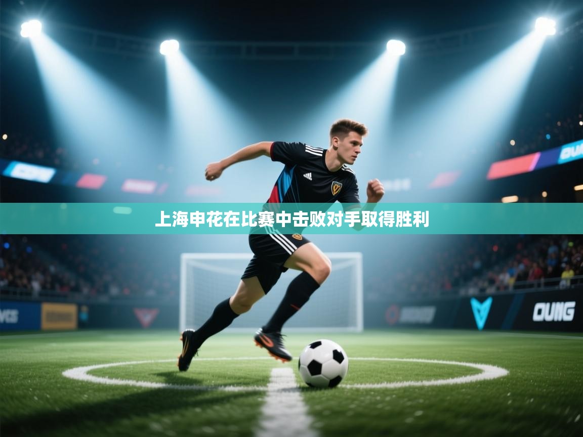 上海申花在比赛中击败对手取得胜利 第2张