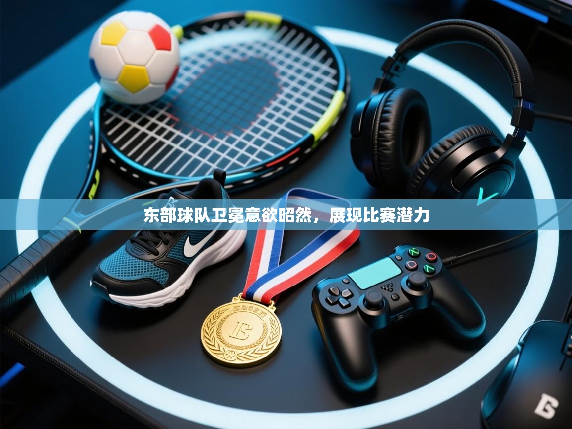 东部球队卫冕意欲昭然，展现比赛潜力  第1张