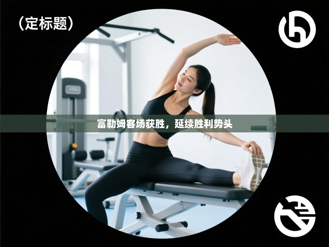 富勒姆客场获胜，延续胜利势头