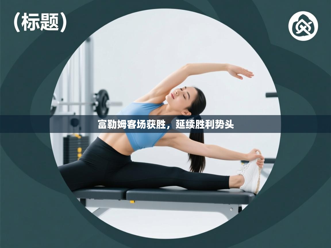 富勒姆客场获胜,延续胜利势头 第2张