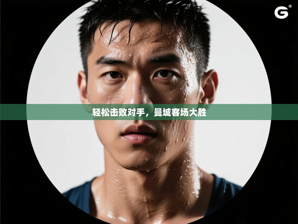 轻松击败对手，曼城客场大胜