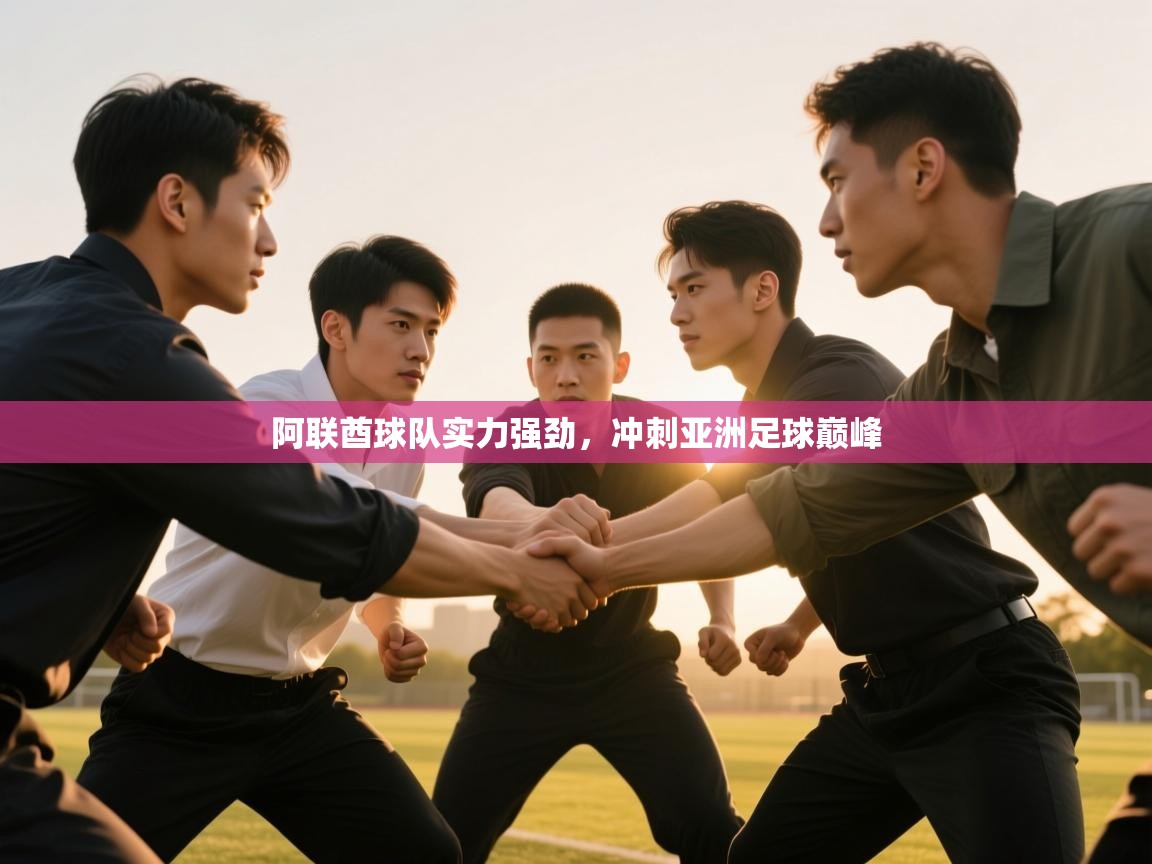 阿联酋球队实力强劲，冲刺亚洲足球巅峰